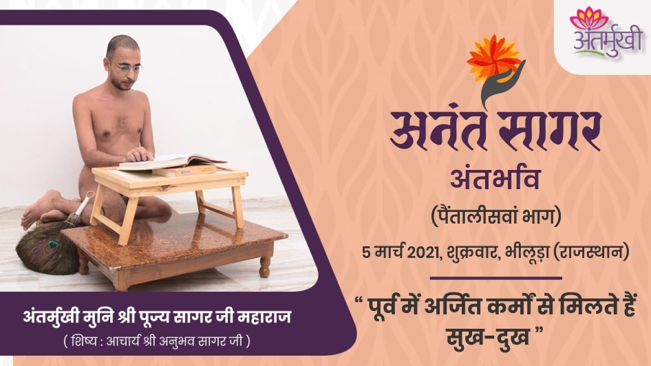 पूर्व में अर्जित कर्मों से मिलते हैं सुख-दुख – अंतर्मुखी मुनि श्री पूज्य सागर जी महाराज