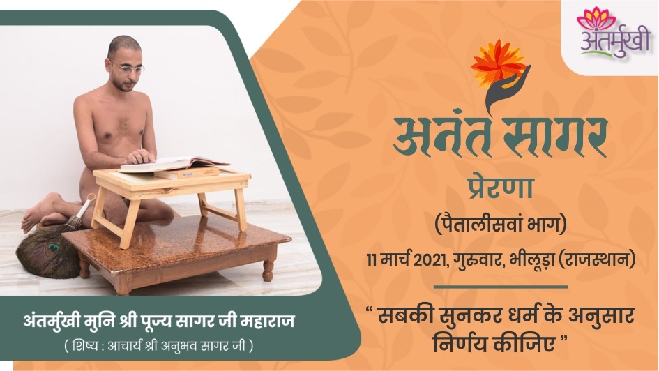 प्रेरणा : सबकी सुनकर धर्म के अनुसार निर्णय कीजिए – अंतर्मुखी मुनि पूज्यसागर जी
