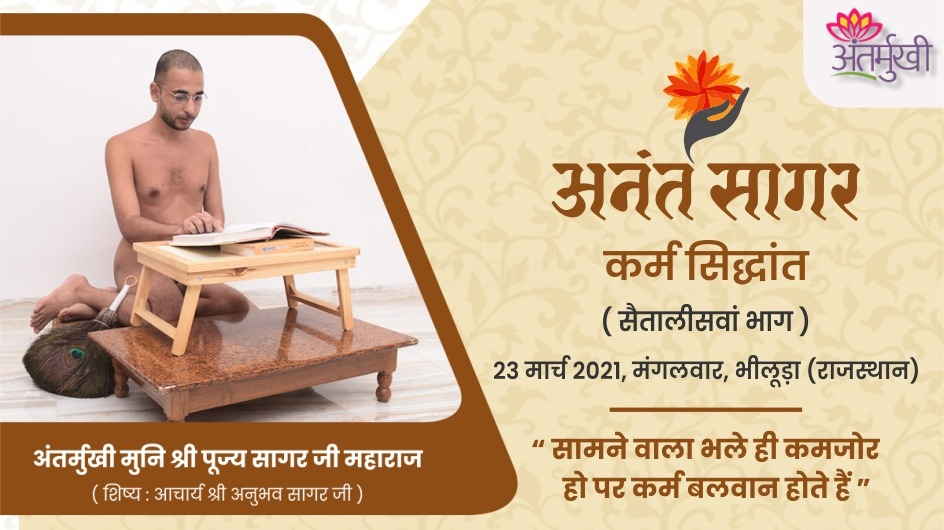 सामने वाला भले ही कमजोर हो पर कर्म बलवान होते हैं – अंतर्मुखी मुनि श्री पूज्यसागर जी महाराज