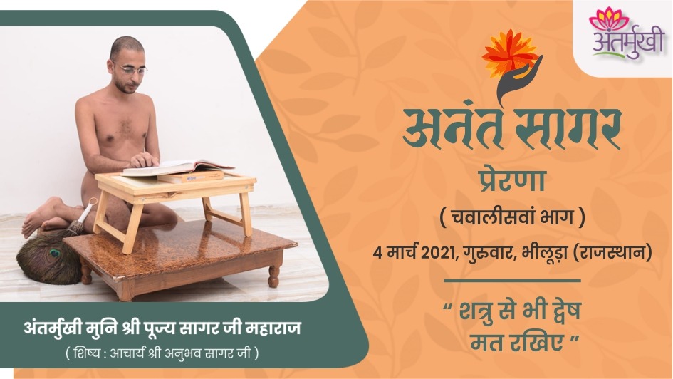 प्रेरणा : शत्रु से भी द्वेष मत रखिए – अंतर्मुखी मुनि श्री पूज्य सागर जी महाराज