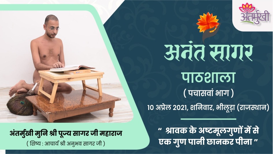 पाठशाला : श्रावक के अष्टमूलगुणों में से एक गुण पानी छानकर पीना – अंतर्मुखी मुनि श्री पूज्य सागर जी महाराज