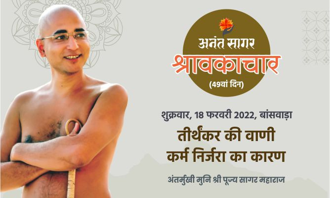 तीर्थंकर की वाणी कर्म निर्जरा का कारण -अंतर्मुखी मुनि पूज्य सागर महाराज