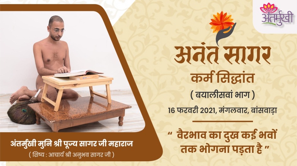 वैरभाव का दुख कई भवों तक भोगना पड़ता है – अंतर्मुखी मुनि श्री पूज्यसागर जी