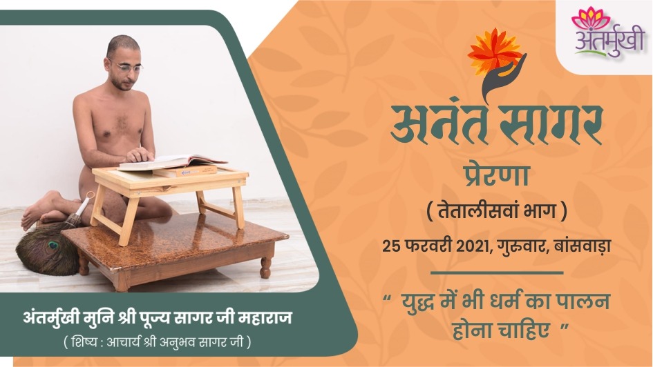 प्रेरणा : युद्ध में भी धर्म का पालन होना चाहिए – अंतर्मुखी मुनि श्री पूज्य सागर जी महाराज