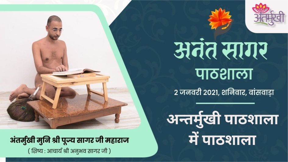 अन्तर्मुखी पाठशाला में पाठशाला