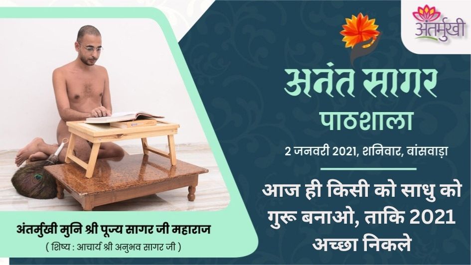 आज ही किसी को साधु को गुरू बनाओ, ताकि 2021 अच्छा निकले – अंतर्मुखी मुनि श्री पूज्य सागर जी महाराज