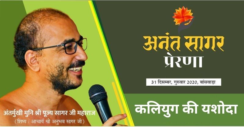 कलियुग की यशोदा- अंतर्मुखी मुनि श्री पूज्य सागर जी महाराज