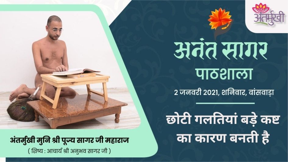 छोटी गलतियां बड़े कष्ट का कारण बनती है – अंतर्मुखी मुनि श्री पूज्य सागर जी महाराज