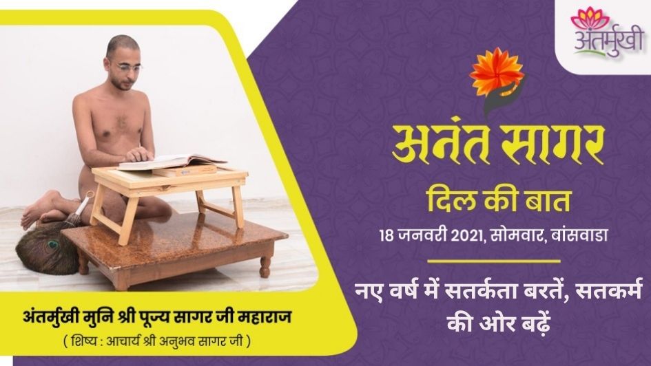 अंतर्मुखी के दिल की बात:- ‘नए वर्ष में सतर्कता बरतें, सतकर्म की ओर बढ़ें’- अंतर्मुखी मुनि श्री पूज्य सागर जी महाराज