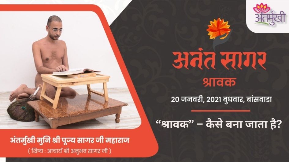 “श्रावक” – कैसे बना जाता है? अंतर्मुखी मुनि श्री पूज्य सागर जी महाराज