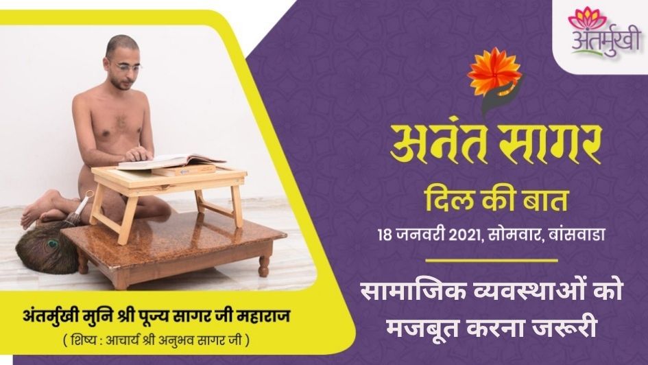 दिल की बात:- ‘सामाजिक व्यवस्थाओं को मजबूत करना जरूरी’- अंतर्मुखी मुनि श्री पूज्य सागर जी महाराज