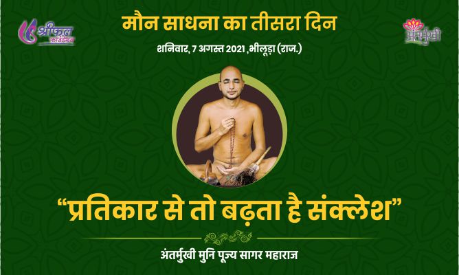 तीसरा दिन : प्रतिकार से तो बढ़ता है संक्लेश – अन्तर्मुखी मुनि पूज्य सागर महाराज