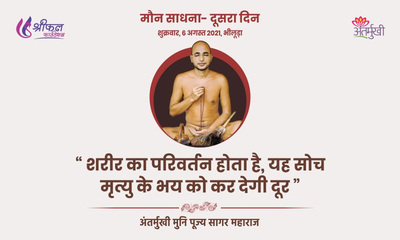 दूसरा दिन : शरीर का परिवर्तन होता है, यह सोच मृत्यु के भय को कर देगी दूर – अन्तर्मुखी मुनि पूज्य सागर महाराज
