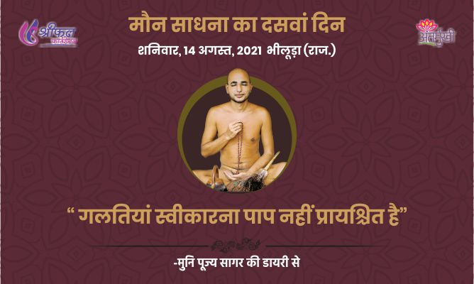 दसवाँ दिन : गलतियां स्वीकारना पाप नहीं प्रायश्चित है – अन्तर्मुखी मुनि पूज्य सागर महाराज