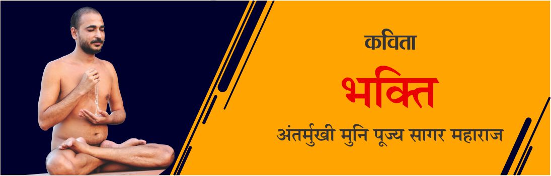 भक्ति
