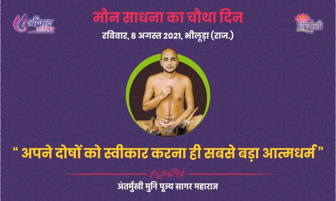 चौथा दिन : अपने दोषों को स्वीकार करना ही सबसे बड़ा आत्मधर्म – अन्तर्मुखी मुनि पूज्य सागर महाराज