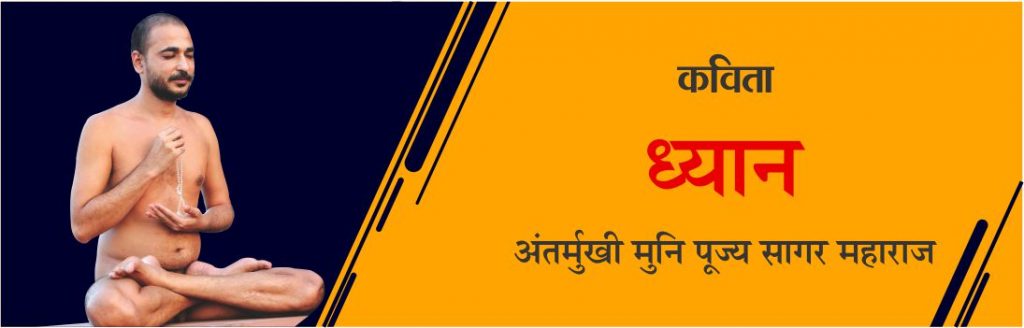 ध्यान