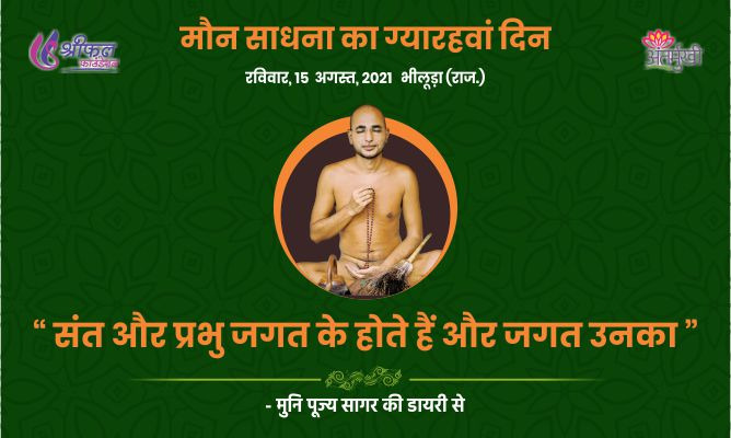 ग्यारहवां दिन : संत और प्रभु जगत के होते है और जगत उनका – अन्तर्मुखी मुनि पूज्य सागर महाराज