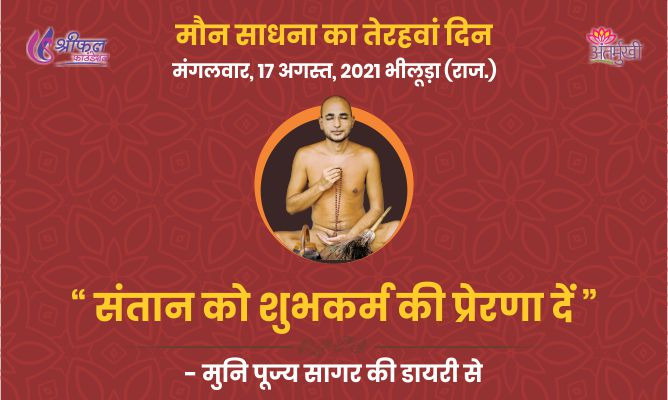 तेरहवां दिन : संतान को शुभकर्म की प्रेरणा दें – अन्तर्मुखी मुनि पूज्य सागर महाराज