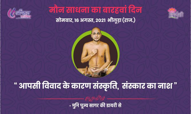 बारहवां दिन : आपसी विवाद के कारण संस्कृति, संस्कार का नाश – अन्तर्मुखी मुनि पूज्य सागर महाराज