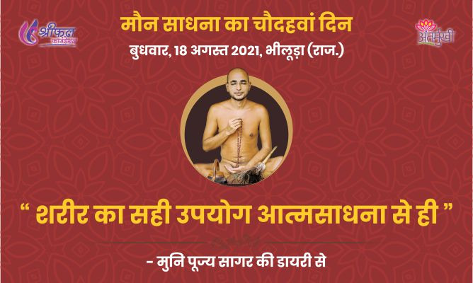 चौदहवां दिन : शरीर का सही उपयोग आत्मसाधना से ही – अन्तर्मुखी मुनि पूज्य सागर महाराज