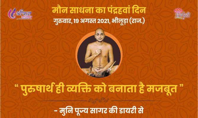 पंद्रहवां दिन : पुरुषार्थ ही व्यक्ति को बनाता है मजबूत – अन्तर्मुखी मुनि पूज्य सागर महाराज