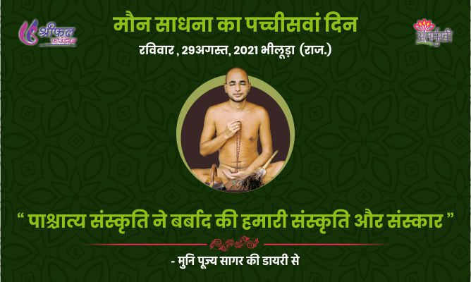 पच्चीसवां दिन : पाश्चात्य संस्कृति ने बर्बाद की हमारी संस्कृति और संस्कार – अन्तर्मुखी मुनि पूज्य सागर महाराज