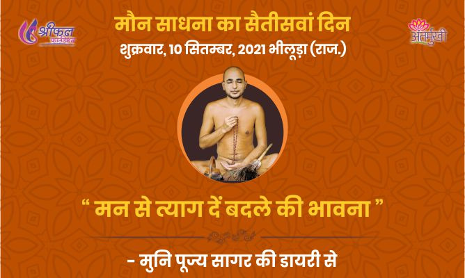 सैंतीसवां दिन : मन से त्याग दें बदले की भावना – मुनि पूज्य सागर महाराज