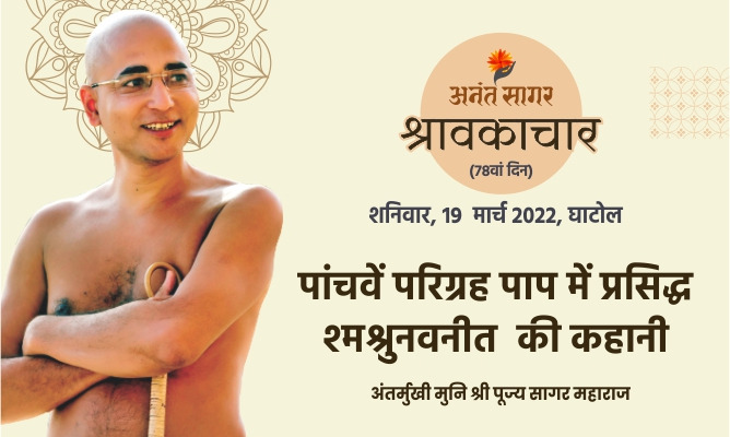 पांचवें परिग्रह पाप में प्रसिद्ध श्मश्रुनवनीत की कहानी