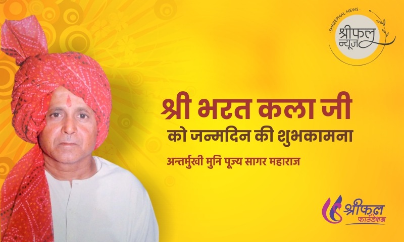 प्रिय श्री भरत जी कला