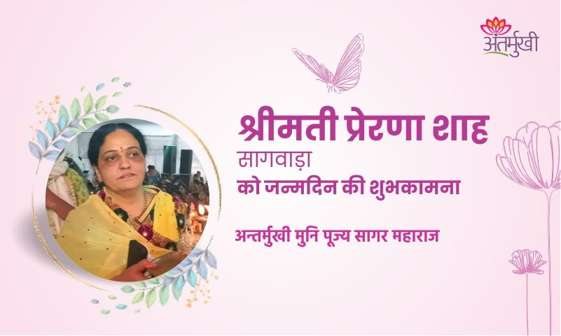 आशीर्वाद: प्रेरणा शाह जी