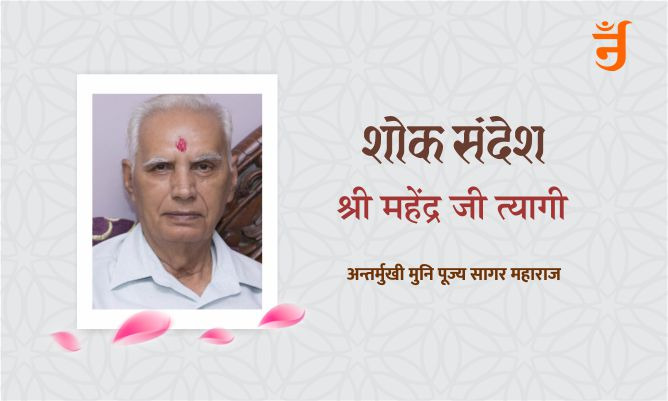 शोक संदेश: प्रिय श्री अमरीश जी त्यागी