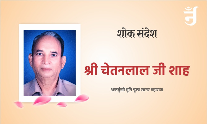 शोक संदेश: प्रिय श्रीमती सीमा जी शाह
