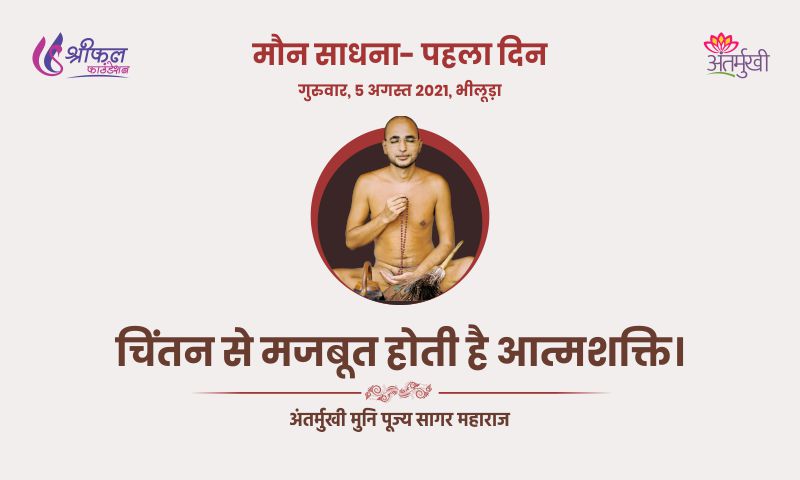 पहला दिन : चिंतन से मजबूत होती है आत्मशक्ति- अन्तर्मुखी मुनि पूज्य सागर महाराज