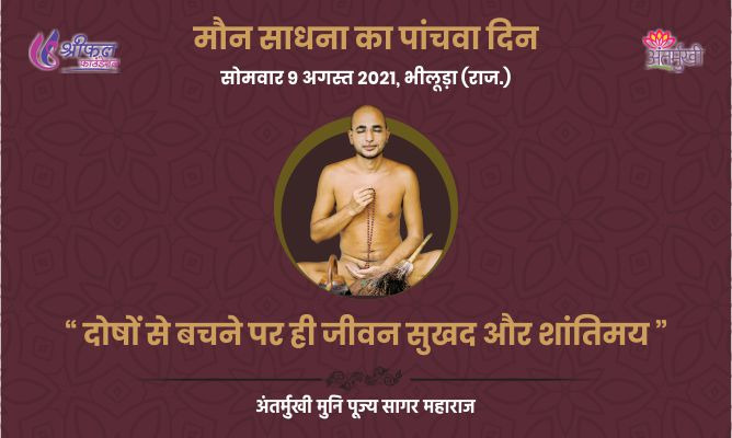 पांचवा दिन : दोषों से बचने पर ही जीवन सुखद और शांतिमय – अन्तर्मुखी मुनि पूज्य सागर महाराज