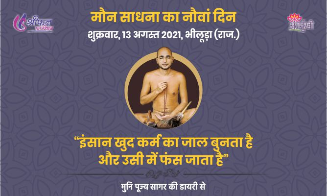 नौवां दिन : इंसान खुद कर्म का जाल बुनता है और उसी में फंस जाता है – अन्तर्मुखी मुनि पूज्य सागर महाराज