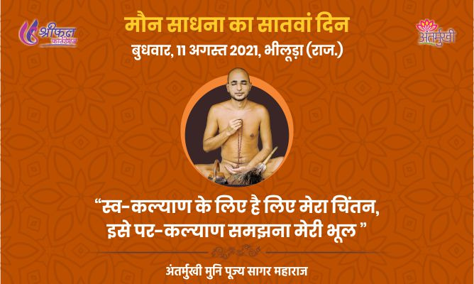 सातवां दिन : स्व-कल्याण के लिए है मेरा चिंतन, इसे पर-कल्याण समझना मेरी भूल – अन्तर्मुखी मुनि पूज्य सागर महाराज