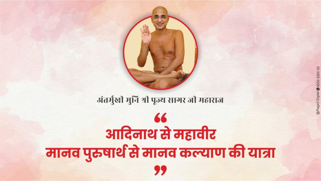 आदिनाथ से महावीर: मानव पुरूषार्थ से मानव कल्याण की यात्रा – मुनिश्री पूज्य सागर जी महाराज