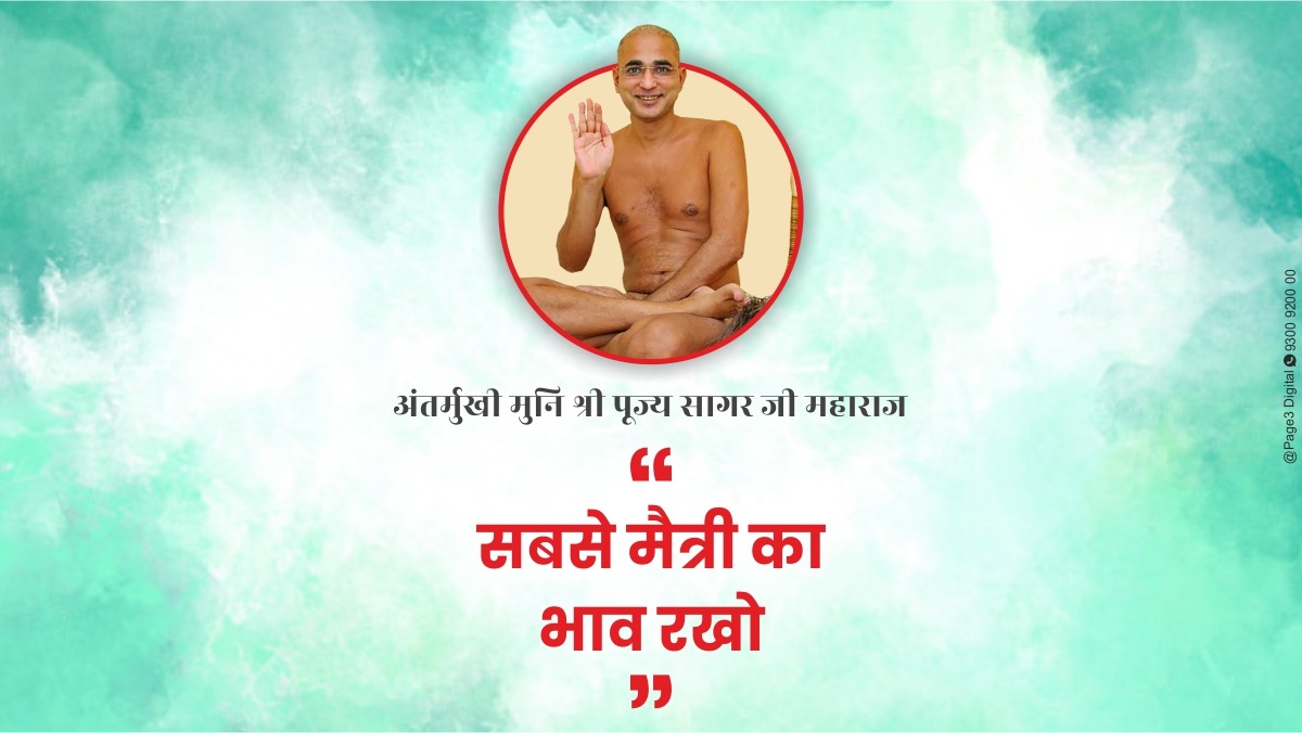 सबसे मैत्री का भाव रखो