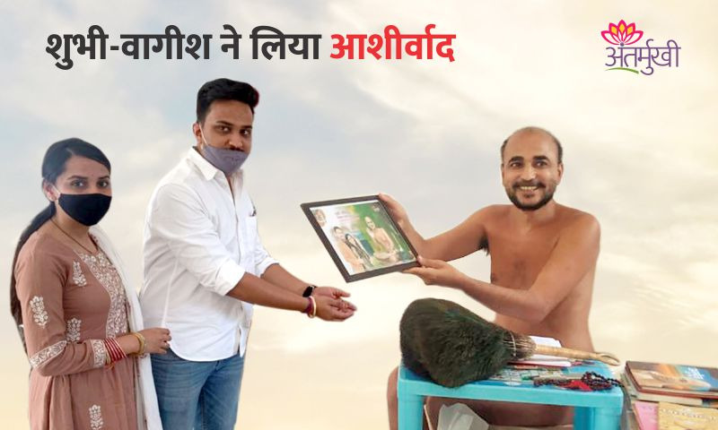 शुभी-वागीश ने लिया आशीर्वाद