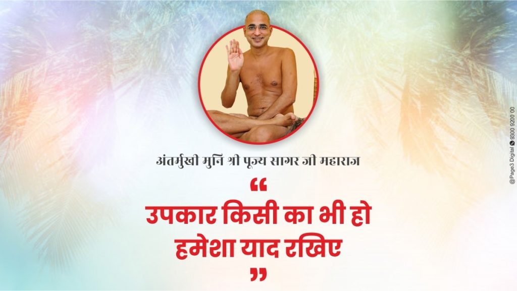 उपकार किसी का भी हो हमेशा याद रखिए